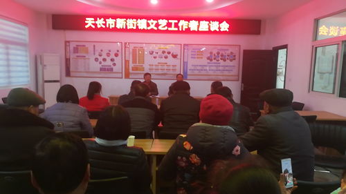 天長市新街鎮召開文藝工作者座談會
