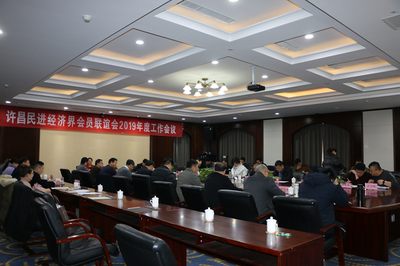 許昌民進(jìn)經(jīng)濟(jì)界會(huì)員聯(lián)誼會(huì)召開(kāi)2019年度工作會(huì)議